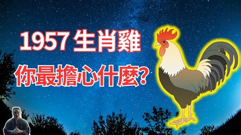 1957屬雞2022運勢|1957年屬雞人2022年運勢及運程 57年65歲生肖雞2022年每月運勢。